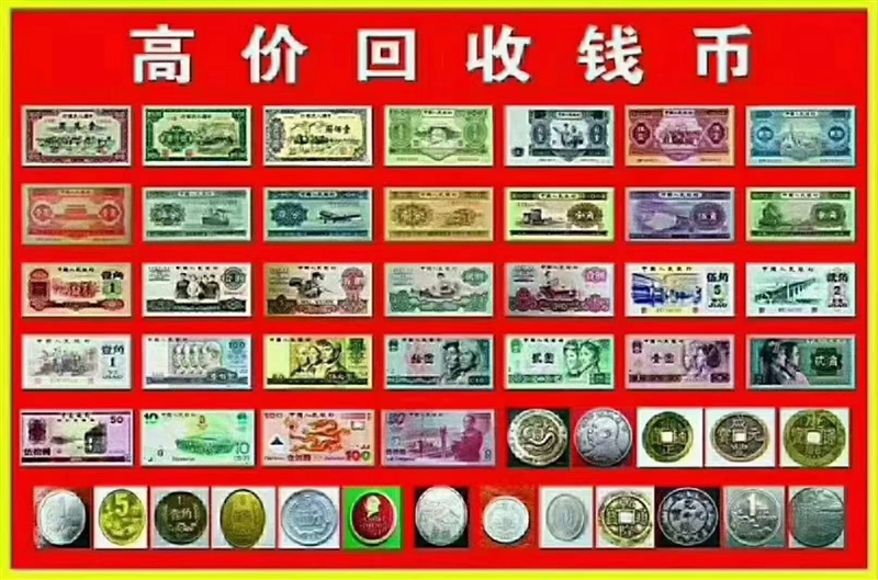 昆明高價(jià)回收古錢(qián)幣，紀(jì)念幣，郵票，金銀幣各種金銀制品高價(jià)回收