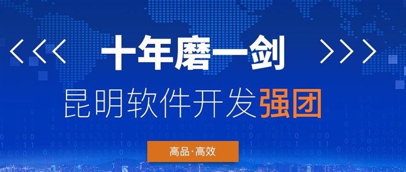 云南來(lái)可云信息技術(shù)有限公司-云南小程序開(kāi)發(fā),昆明系統(tǒng)定制開(kāi)發(fā),云南公眾號(hào)定制,昆明大數(shù)據(jù)BI,云南軟