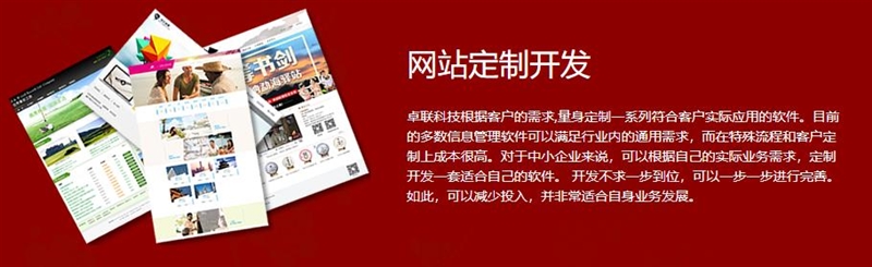 昆明卓聯(lián)科技公司_云南昆明網(wǎng)站建設(shè)_云南昆明軟件開(kāi)發(fā)_云南昆明手機(jī)APP開(kāi)發(fā)_云南昆明微站開(kāi)發(fā)