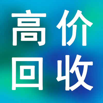 云南好運廢舊物資回收公司的圖標