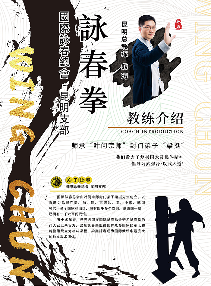 梁挺詠春拳術館昆明招生，男女老幼均可報名學藝——熊濤教練親自授課