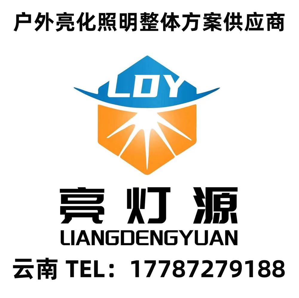 云南亮燈源戶外照明有限公司的圖標(biāo)