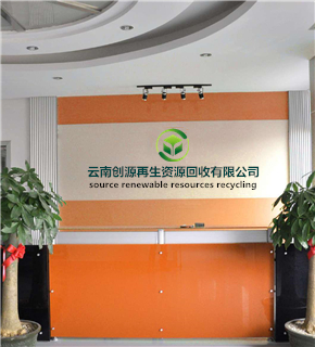 昆明二手回收公司——云南創(chuàng)源再生資源回收有限公司