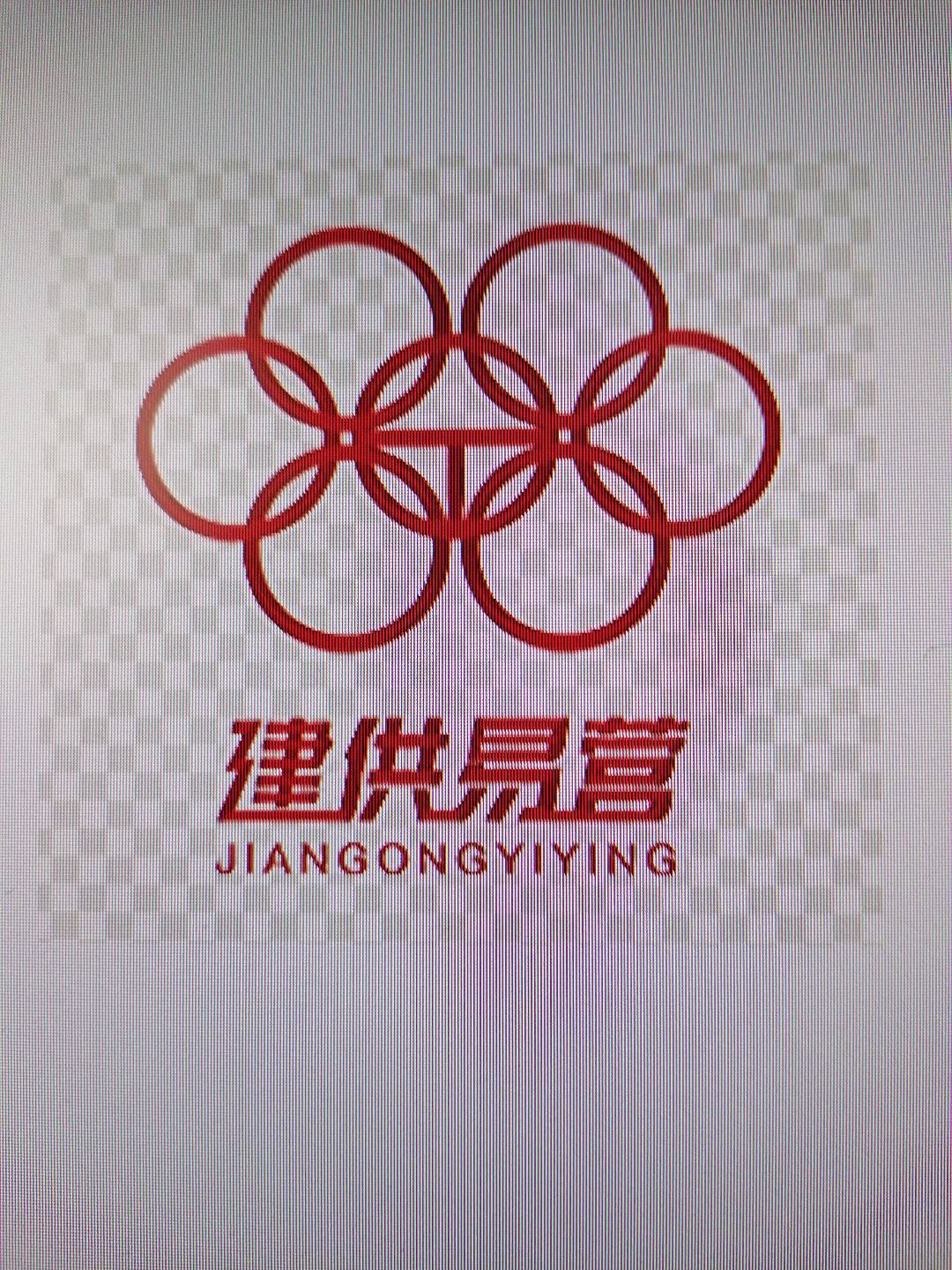 文山市建供易營(yíng)科技有限公司的圖標(biāo)