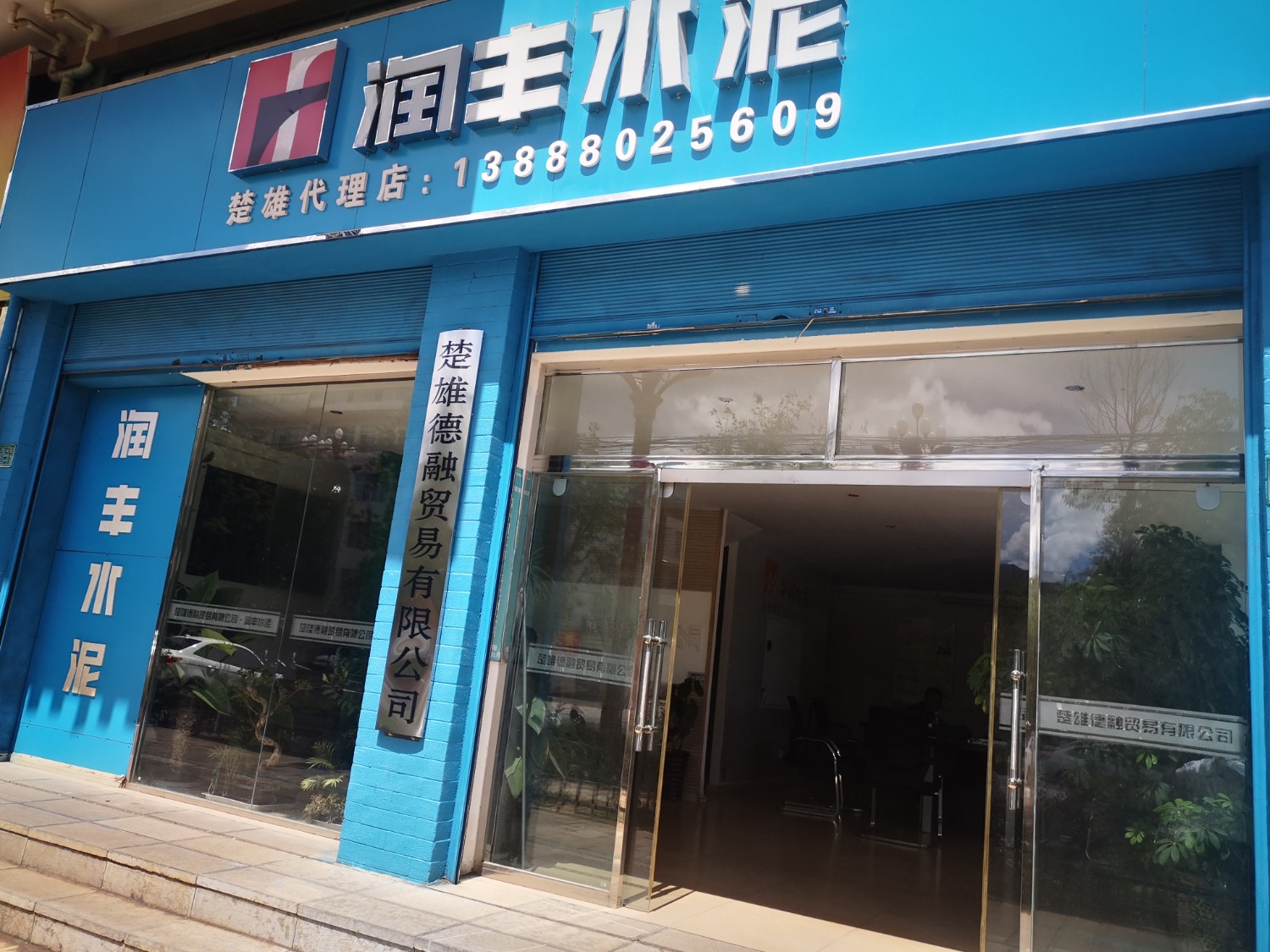 楚雄德融商貿(mào)有限公司的圖標(biāo)