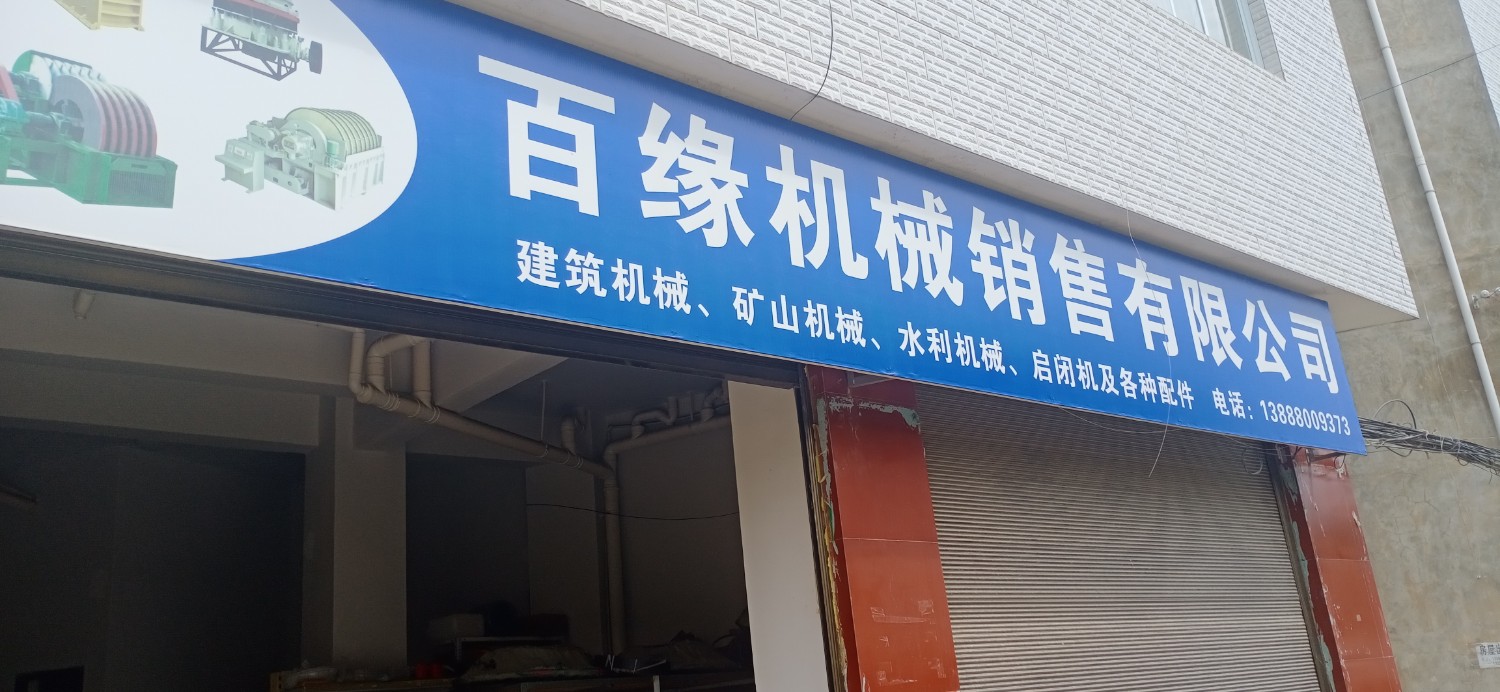 臨翔區(qū)百緣機(jī)械配件銷(xiāo)售處的圖標(biāo)