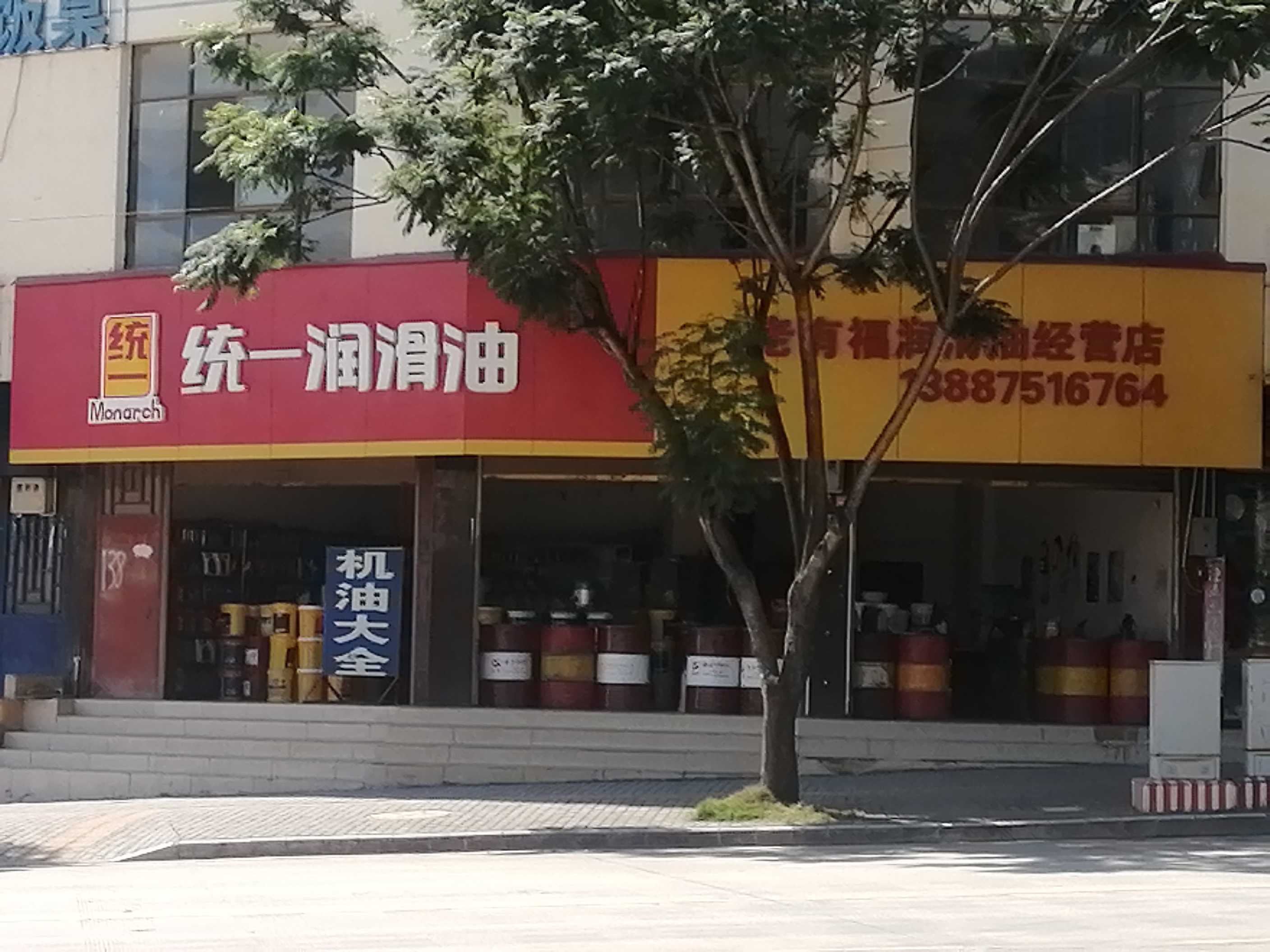 丘北老有福潤(rùn)滑油經(jīng)營(yíng)店的圖標(biāo)