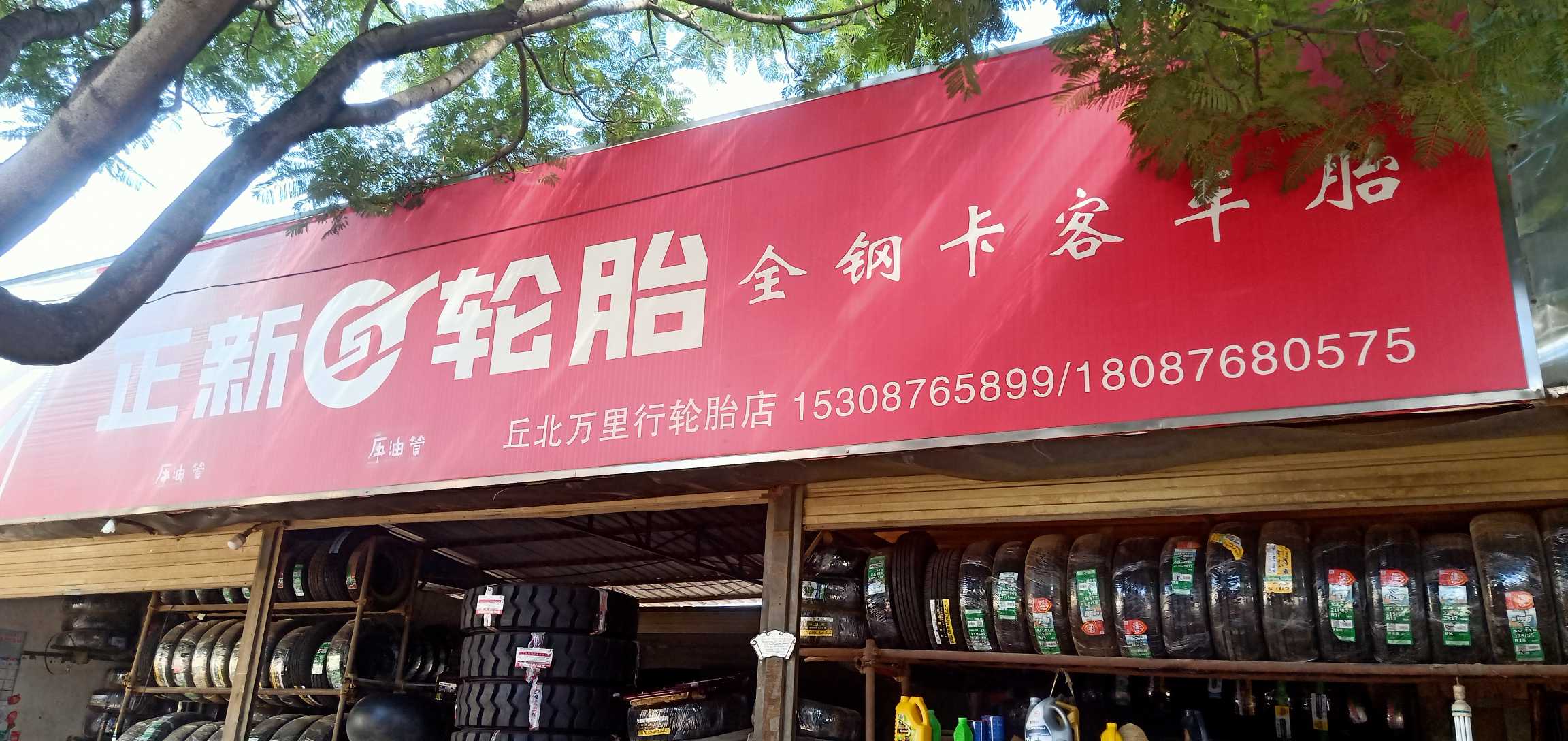 丘北萬(wàn)里行輪胎店的圖標(biāo)