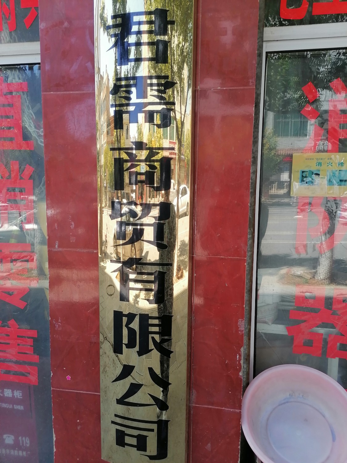 昭通市君需商貿(mào)有限公司的圖標(biāo)